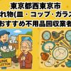 西東京市　割れ物(皿・コップ・ガラス) おすすめ不用品回収業者